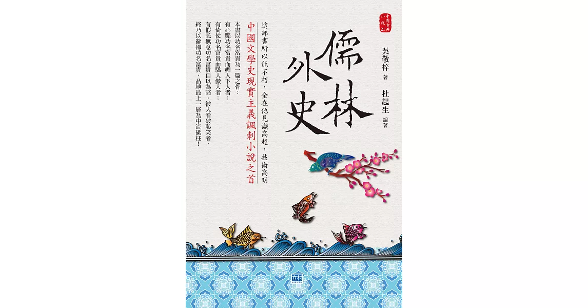 儒林外史：中國文學史現實主義諷刺小說之首 (電子書) | 拾書所