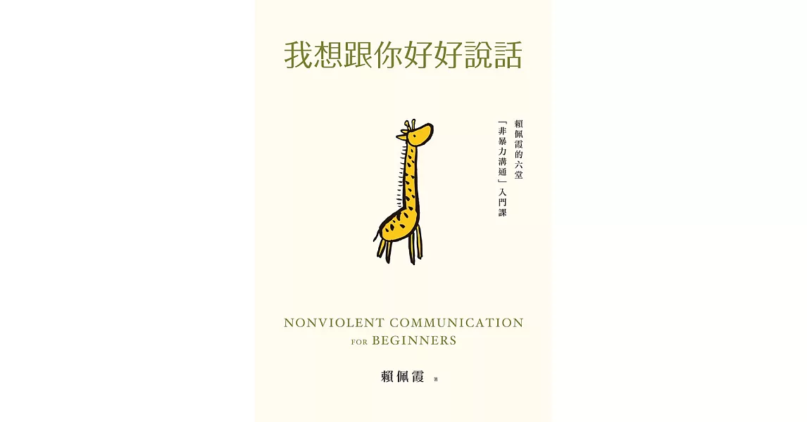 我想跟你好好說話：賴佩霞的六堂「非暴力溝通」入門課 (電子書) | 拾書所