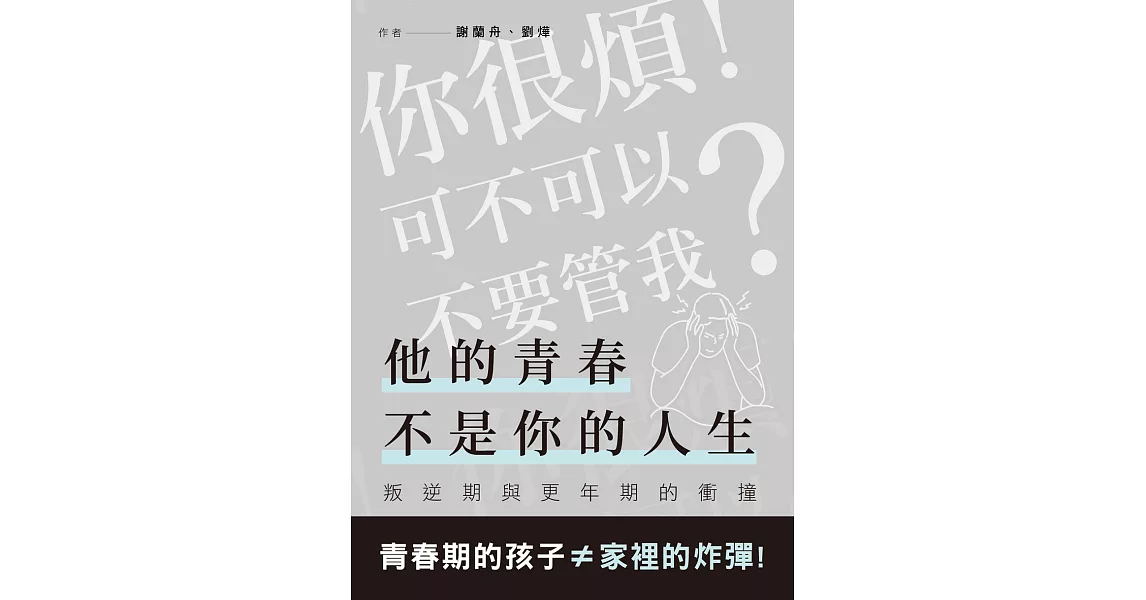 他的青春不是你的人生：當叛逆期遇到更年期 (電子書) | 拾書所