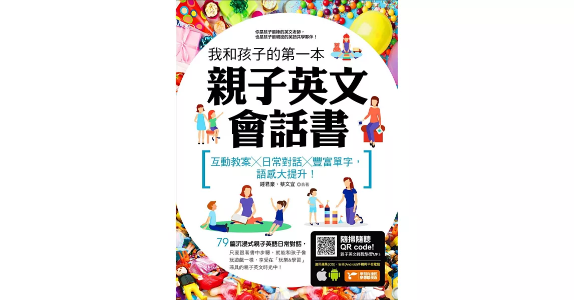 我和孩子的第一本親子英文會話書：互動教案╳日常對話╳豐富單字，語感大提升!(附隨掃隨聽 QR code) (電子書) | 拾書所