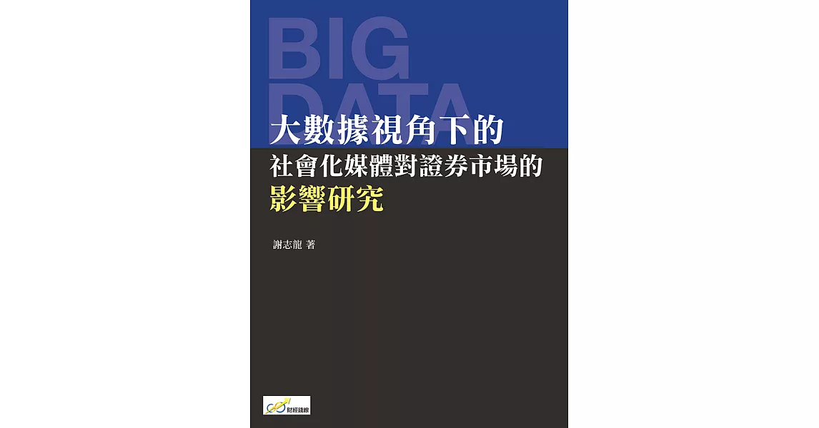 大數據視角下的社會化媒體對證券市場的影響研究 (電子書) | 拾書所