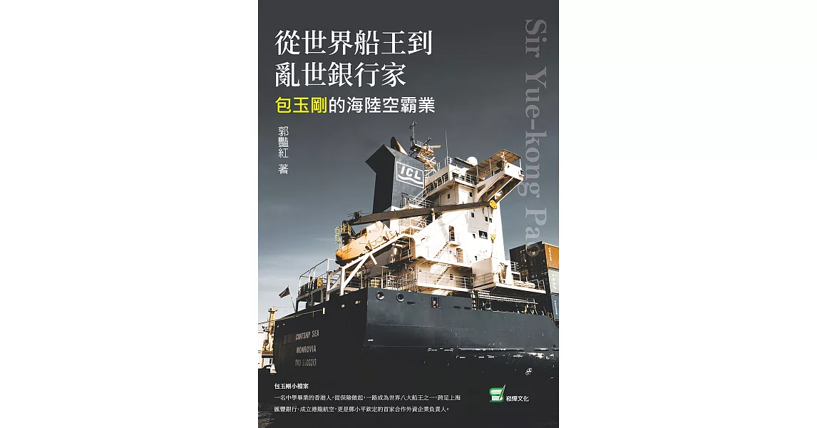 從世界船王到亂世銀行家：包玉剛的海陸空霸業 (電子書) | 拾書所