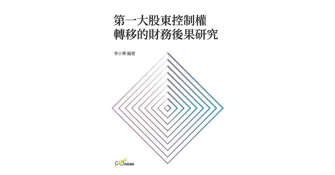 第一大股東控制權轉移的財務後果研究 (電子書) | 拾書所