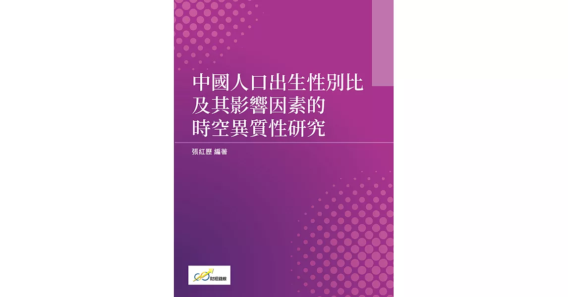 中國人口出生性別比及其影響因素的時空異質性研究 (電子書) | 拾書所