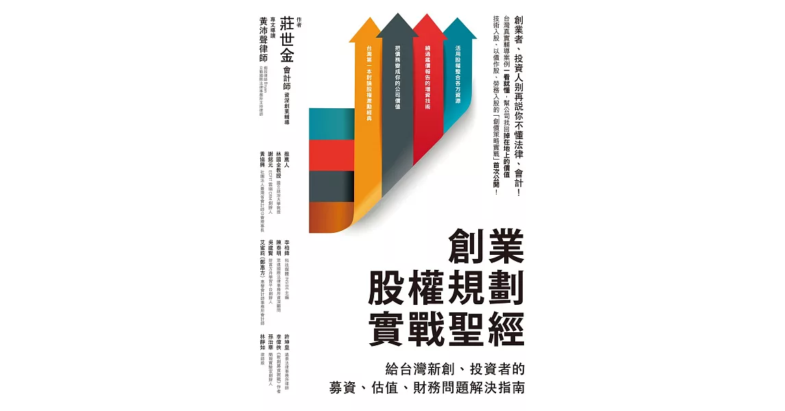 創業股權規劃實戰聖經：給台灣新創、投資者的募資、估值、財務問題解決指南 (電子書) | 拾書所