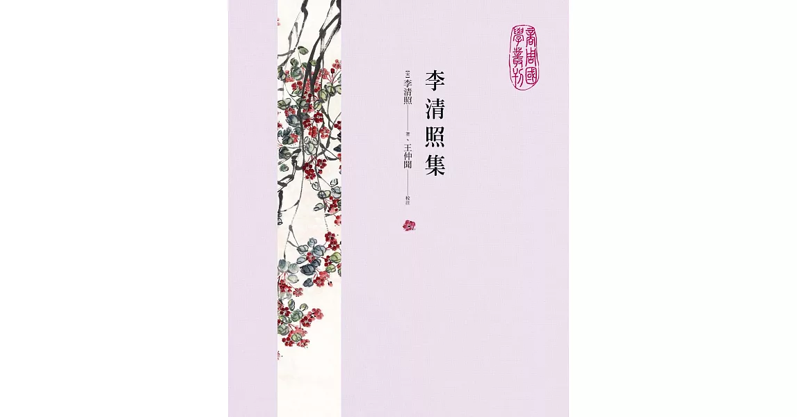 李清照集 (電子書) | 拾書所