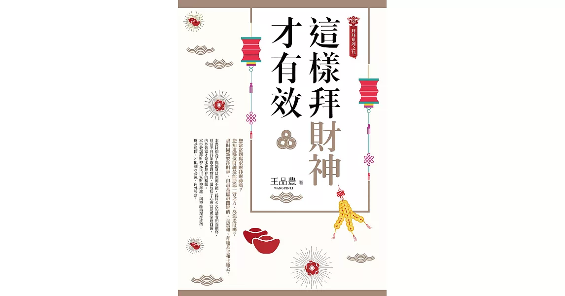 這樣拜財神才有效（拜拜系列之九） (電子書) | 拾書所