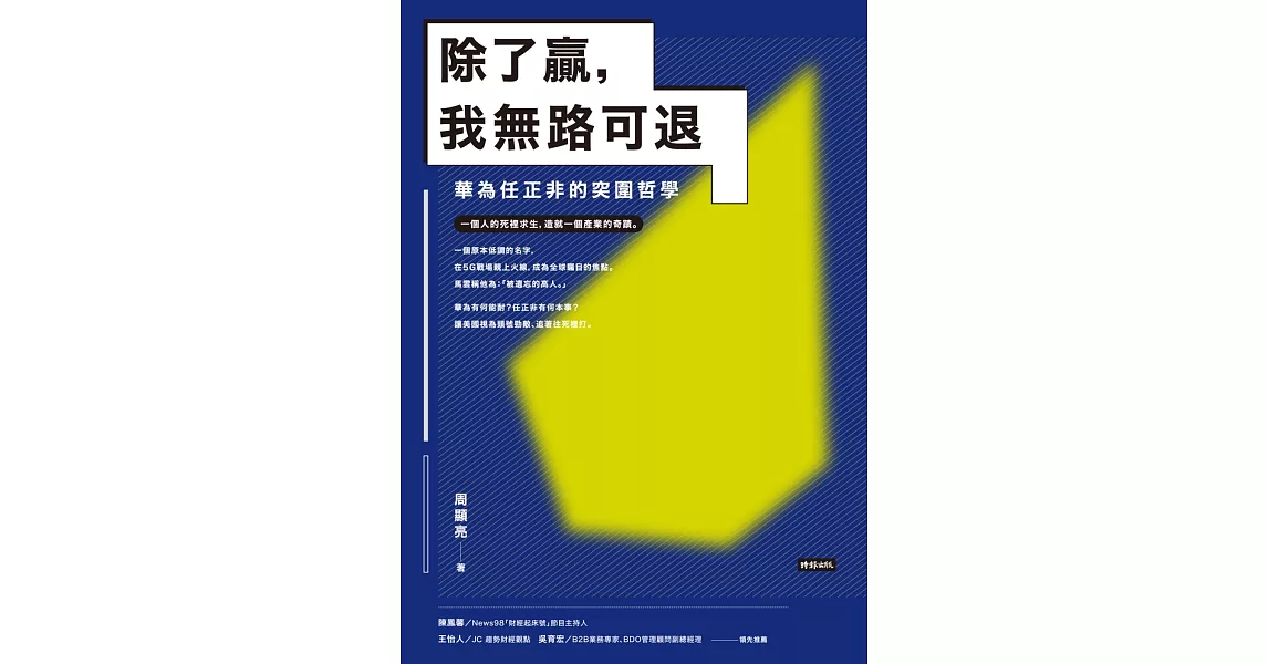 除了贏，我無路可退：華為任正非的突圍哲學 (電子書) | 拾書所