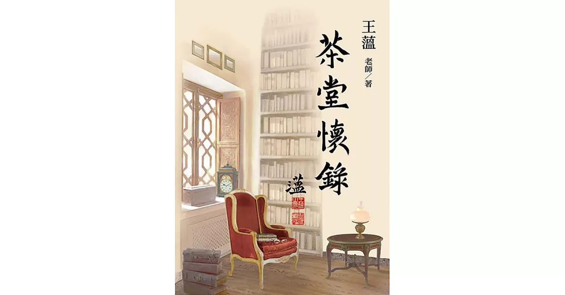 茶堂懷錄 (電子書) | 拾書所