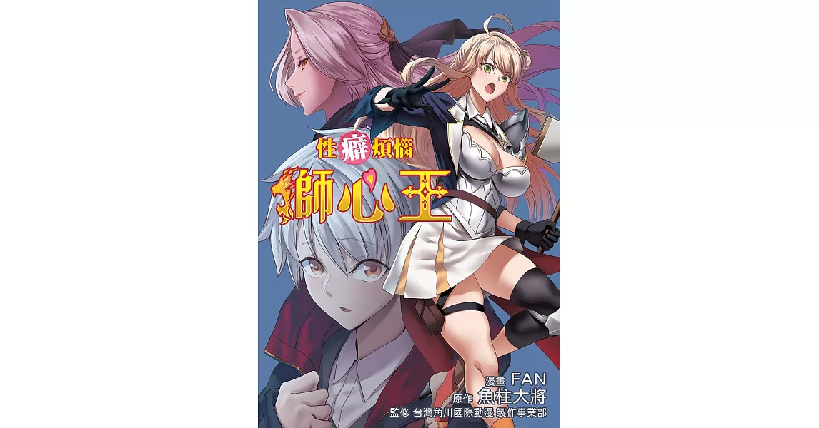 性癖煩惱獅心王：漫畫版(1) (電子書) | 拾書所