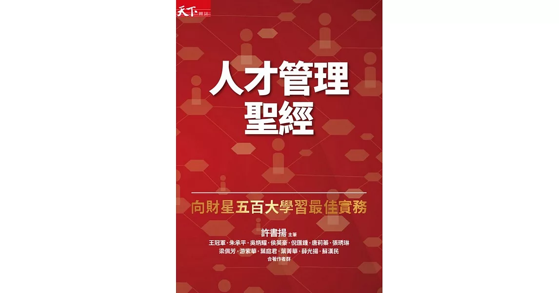 人才管理聖經：向財星五百大學習最佳實務(增訂版) (電子書) | 拾書所