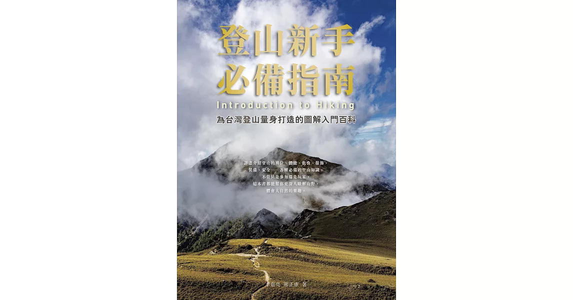 登山新手必備指南：為台灣登山量身打造的圖解入門百科 (電子書) | 拾書所