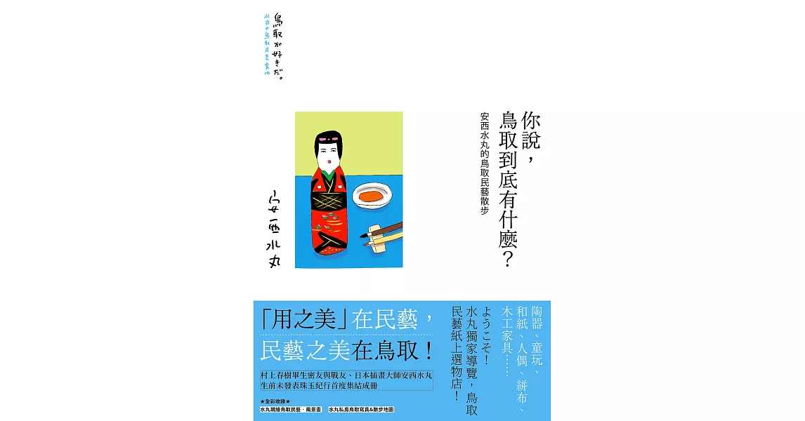 你說，鳥取到底有什麼？安西水丸的鳥取民藝散步 (電子書) | 拾書所