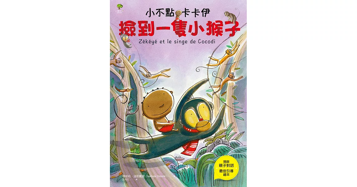 小不點卡卡伊撿到一隻小猴子 (電子書) | 拾書所