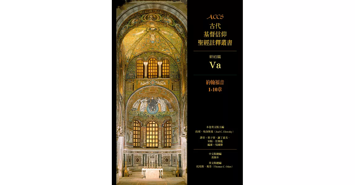 ACCS古代基督信仰聖經註釋叢書約翰福音1-10章 (電子書) | 拾書所