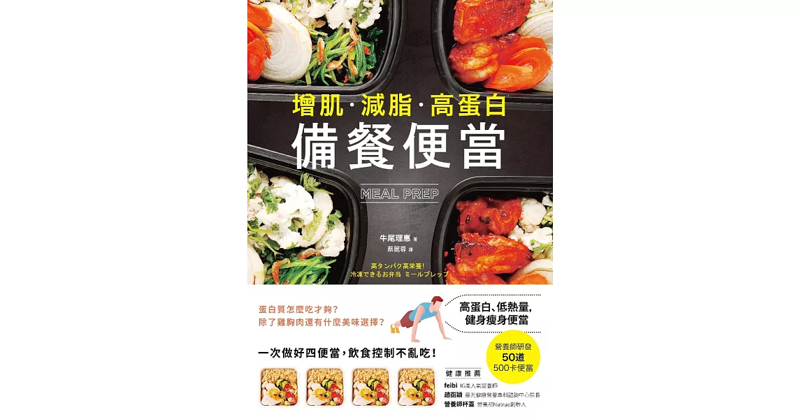 【增肌．減脂．高蛋白】MEAL PREP備餐便當：營養師研發， 500卡健身瘦身便當 (電子書) | 拾書所