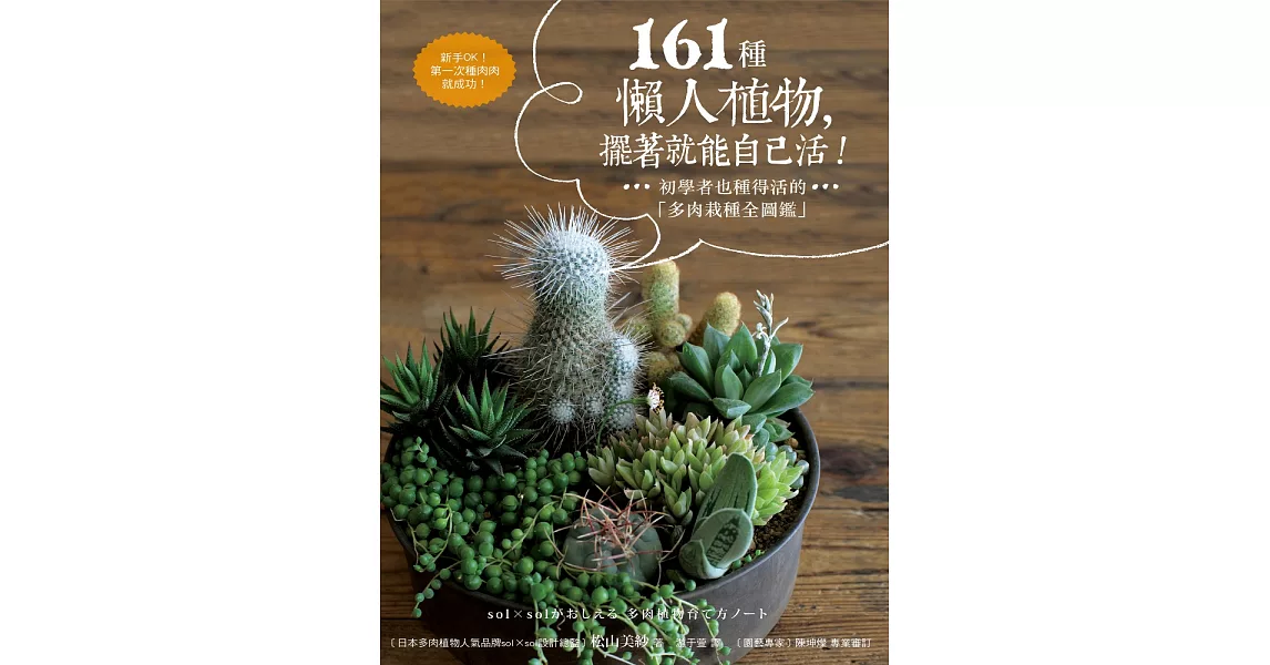 161種懶人植物，擺著就能自己活：初學者也種得活的「多肉栽種全圖鑑」 (電子書) | 拾書所