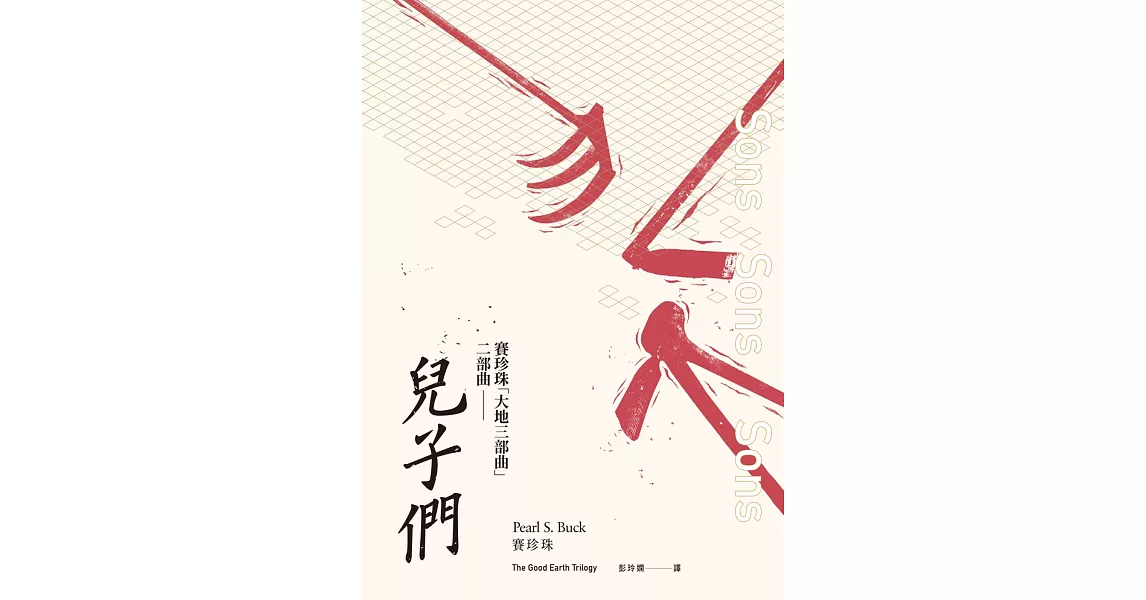 兒子們（賽珍珠「大地三部曲」二部曲） (電子書) | 拾書所