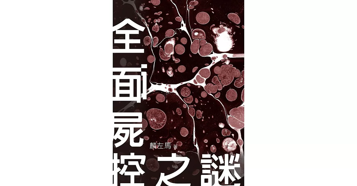 全面屍控之謎【附獨家作者後記】 (電子書) | 拾書所