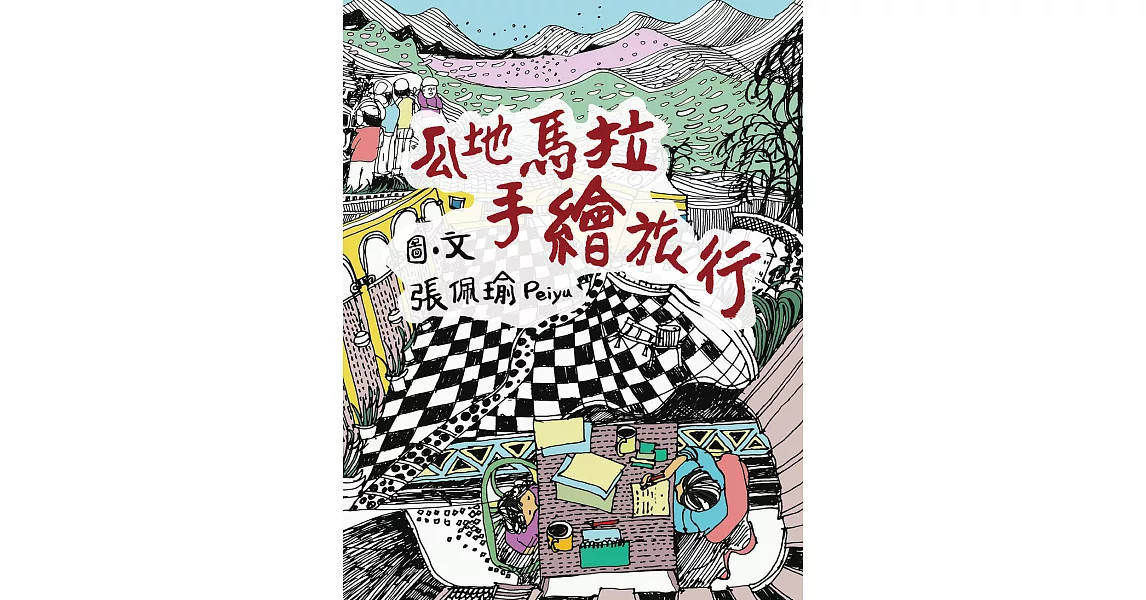 瓜地馬拉手繪旅行 (電子書) | 拾書所