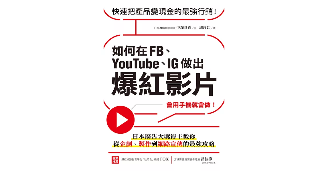 如何在FB、YouTube、IG做出爆紅影片：會用手機就會做！日本廣告大獎得主教你從企劃、製作到網路宣傳的最強攻略 (電子書) | 拾書所