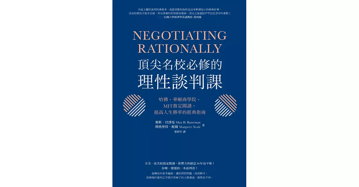 頂尖名校必修的理性談判課：哈佛、華頓商學院、MIT指定閱讀，提高人生勝率的經典指南 (電子書) | 拾書所