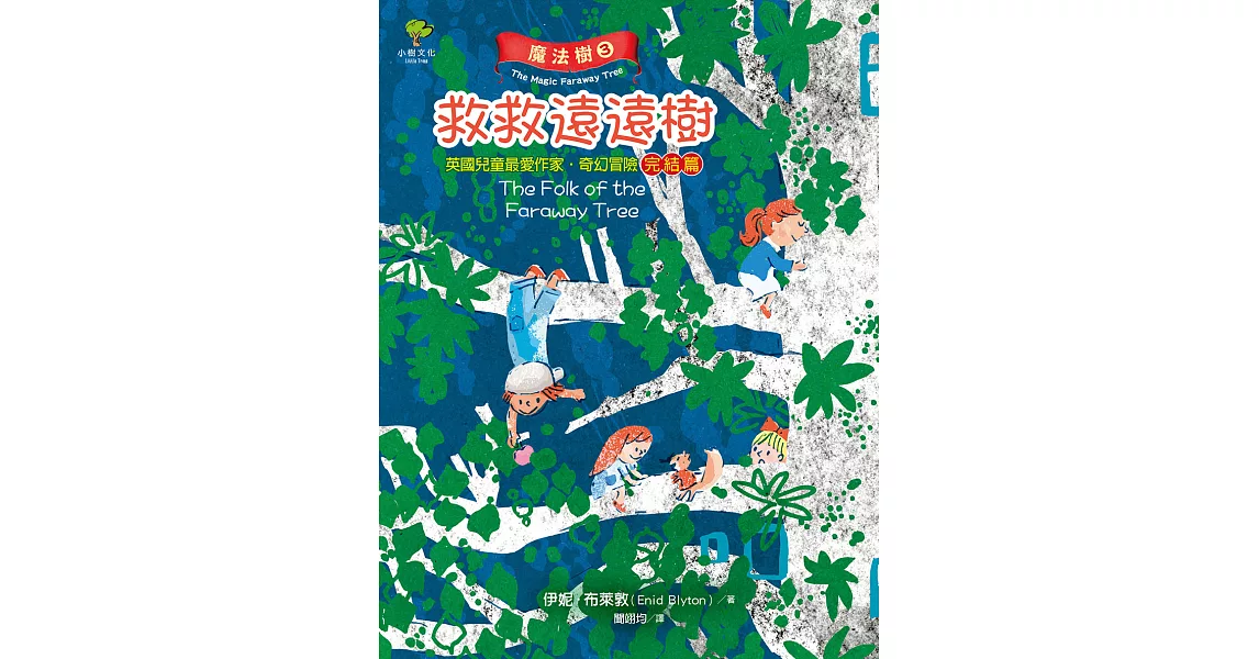 魔法樹3：救救遠遠樹【英國兒童最愛作家‧奇幻冒險完結篇】 (電子書) | 拾書所