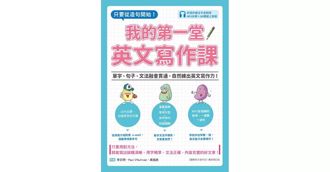 我的第一堂英文寫作課：只要從造句開始！單字、句子、文法融會貫通，自然練出英文寫作力！（附寫作範文中英對照QR碼線上音檔） (電子書) | 拾書所