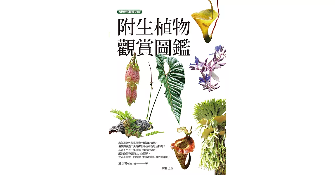 附生植物觀賞圖鑑 (電子書) | 拾書所