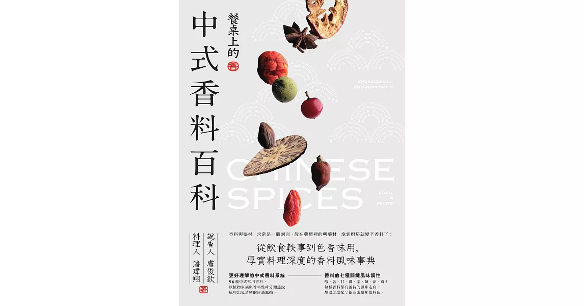 餐桌上的中式香料百科：從飲食軼事到色香味用，厚實料理深度的香料風味事典 (電子書) | 拾書所