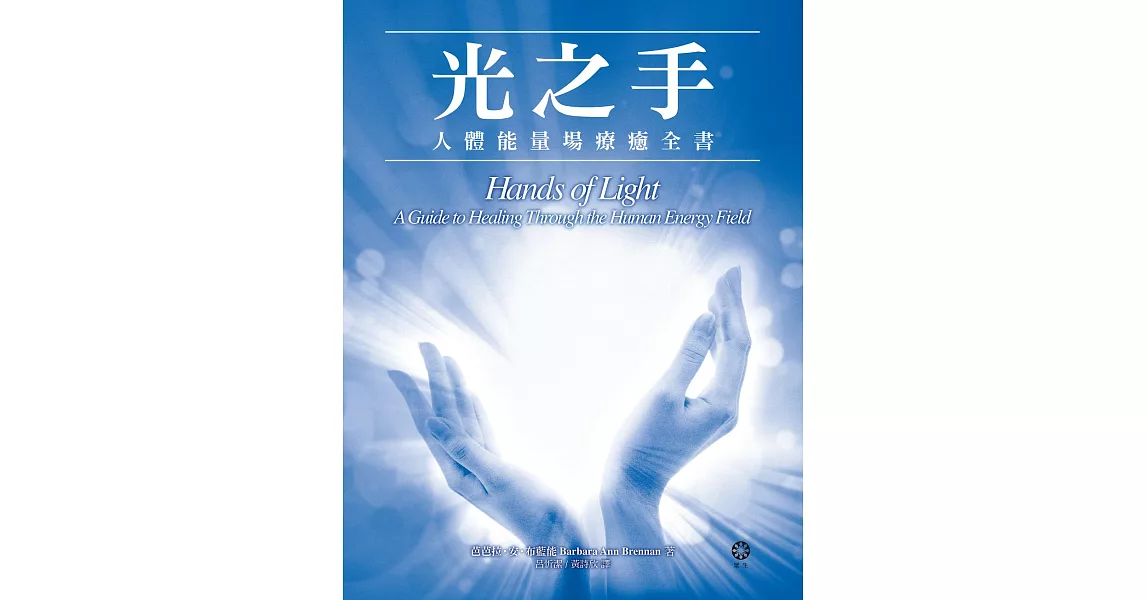 光之手—人體能量場療癒全書 (電子書) | 拾書所