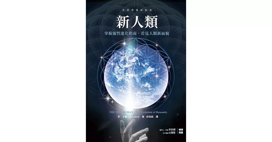 新人類：掌握靈性進化指南，看見人類新面貌 (電子書) | 拾書所