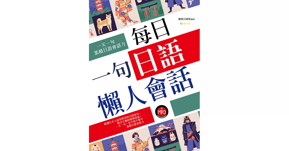 每日一句日語懶人會話 (電子書) | 拾書所