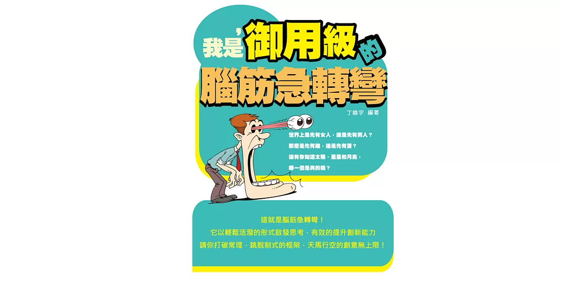 我是，【御用級】的腦筋急轉彎 (電子書) | 拾書所