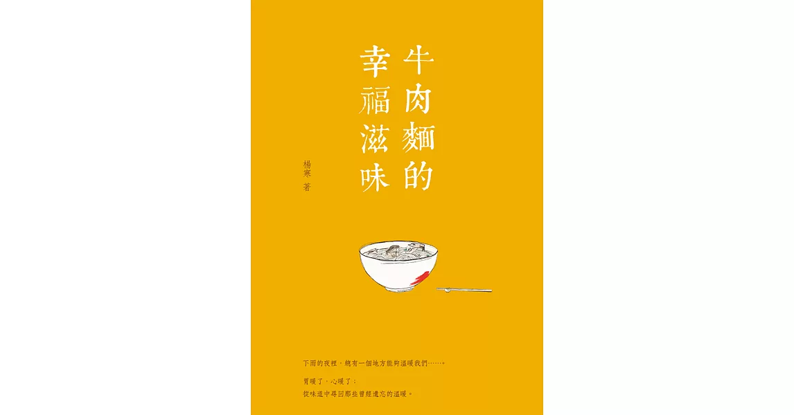 牛肉麵的幸福滋味（新裝版） (電子書) | 拾書所