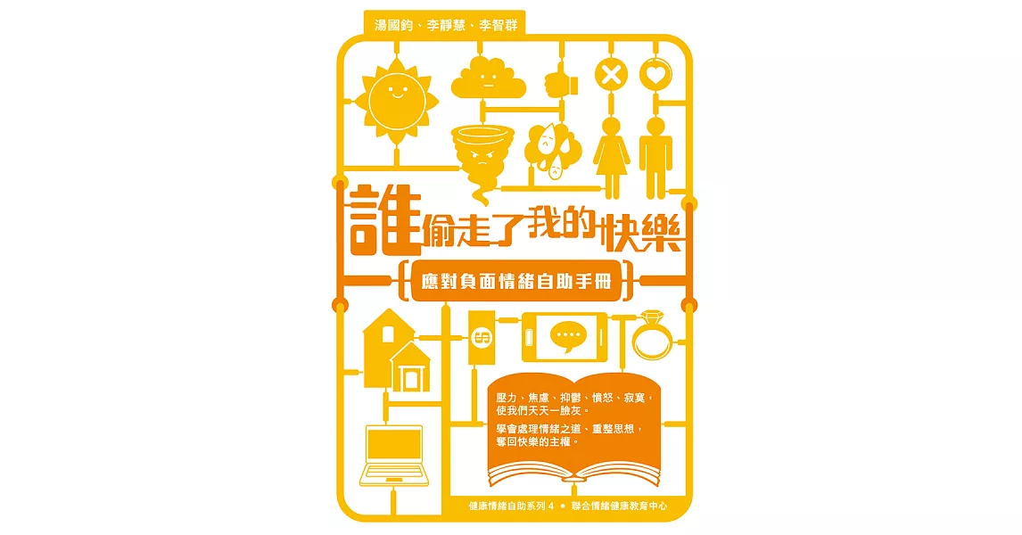 誰偷走了我的快樂──應對負面情緒自助手冊﹝增訂版﹞ (電子書) | 拾書所