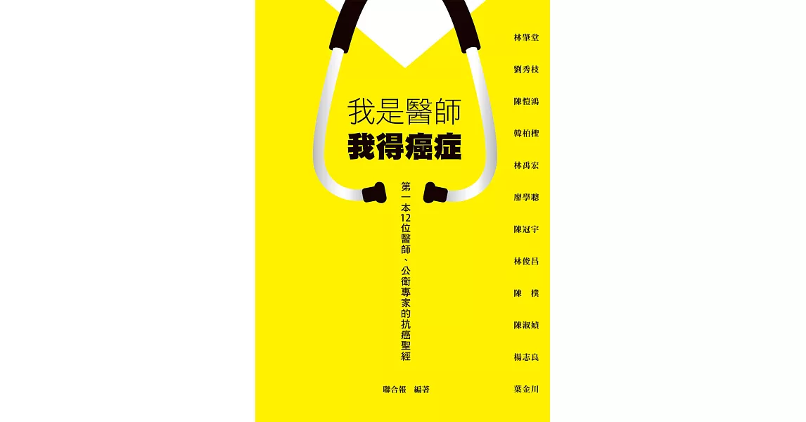 我是醫師 我得癌症 (電子書) | 拾書所