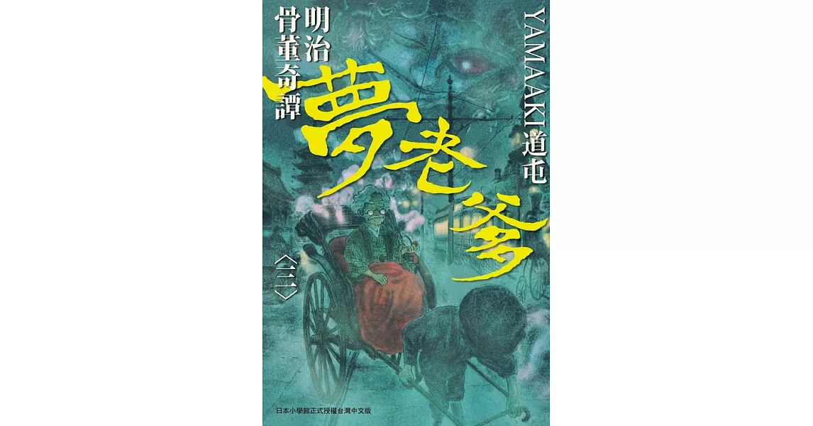 明治骨董奇譚 夢老爹 3 (電子書) | 拾書所