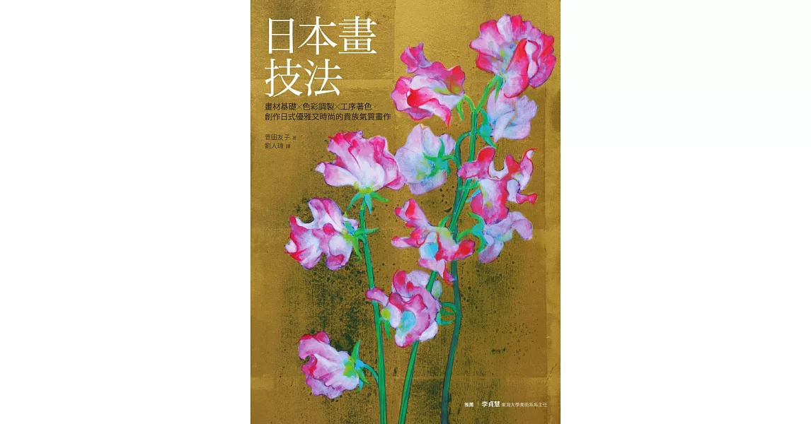 日本畫技法：畫材基礎×色彩調製×工序著色，創作日式優雅又時尚的貴族氣質畫作 (電子書) | 拾書所