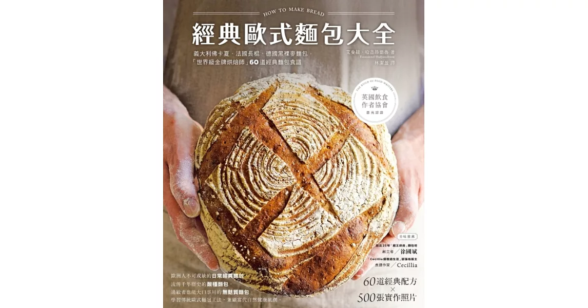 經典歐式麵包大全：義大利佛卡夏．法國長棍．德國黑裸麥麵包，「世界級金牌烘焙師」的60道經典麵包食譜 (電子書) | 拾書所