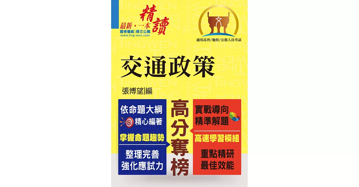 高普特考【交通政策】（整合專業科目、強化解題能力）(初版) (電子書) | 拾書所