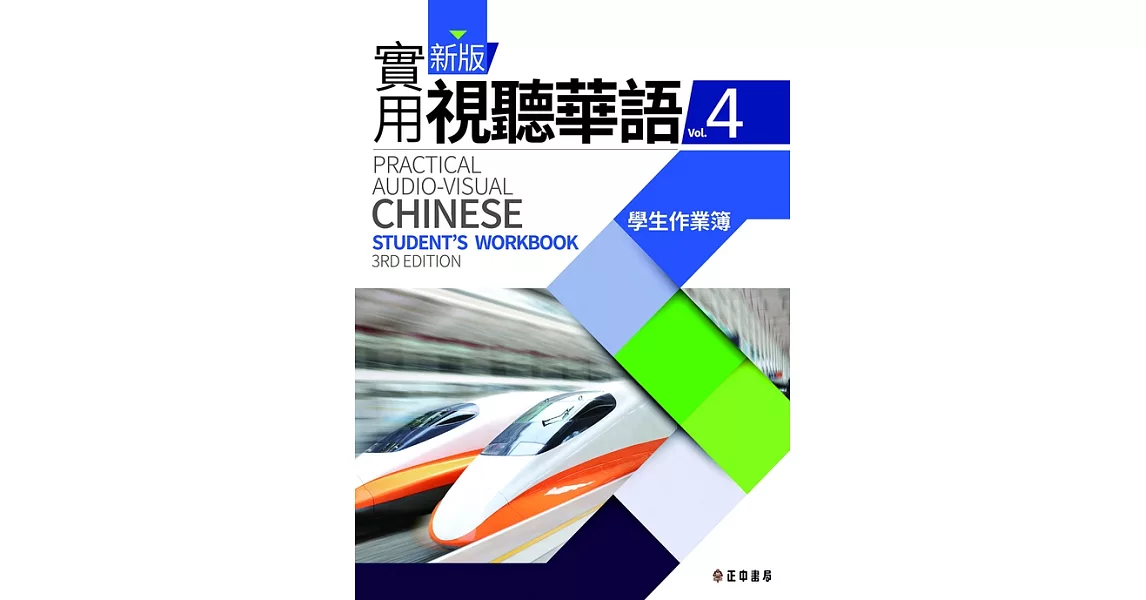 新版實用視聽華語(三版)-4學生作業簿 (電子書) | 拾書所