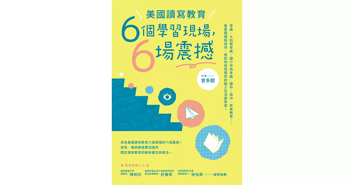 美國讀寫教育：六個學習現場，六場震撼 (電子書) | 拾書所