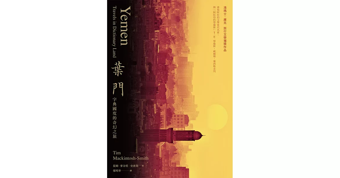 葉門：字典國度的奇幻之旅(2020新版) (電子書) | 拾書所