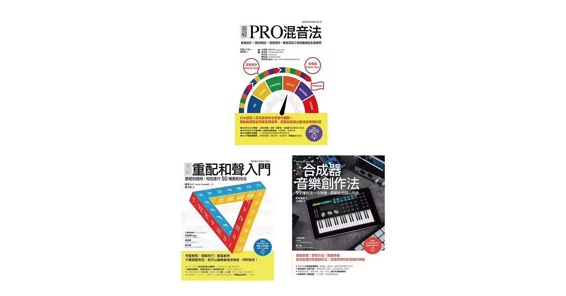 玩風格音樂創作套書（共三冊）：圖解PRO混音法+圖解重配和聲入門+圖解合成器音樂創作法 (電子書) | 拾書所