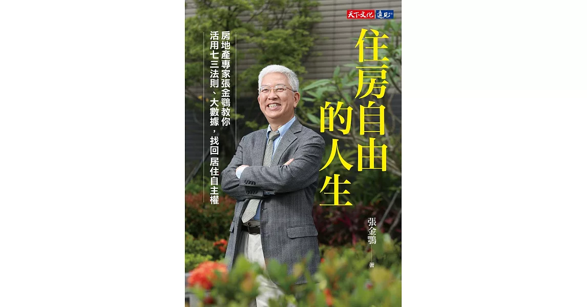 住房自由的人生：房地產專家張金鶚教你活用七三法則、大數據，找回居住自主權 (電子書) | 拾書所