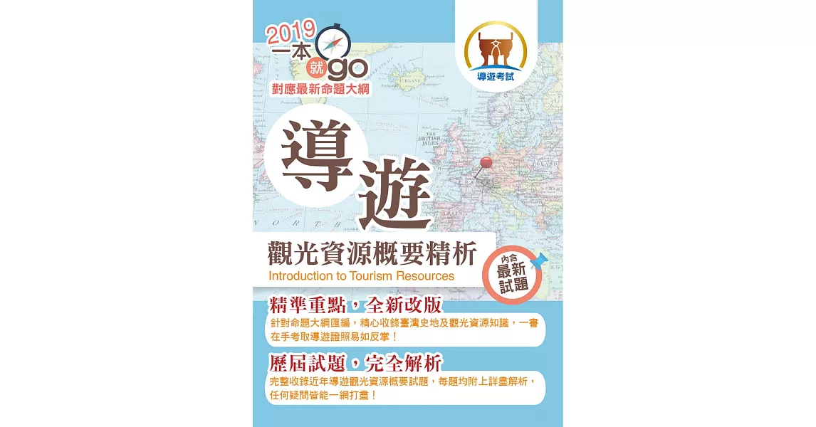 108年導遊領隊「一本就go」【導遊觀光資源概要精析】（全新命題大綱．精彩重磅上市）(5版) (電子書) | 拾書所