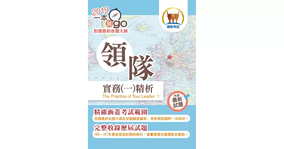 108年導遊領隊考試「一本就go！」【領隊實務（一）精析】（全新命題大綱升級改版．破千題庫考點高效精編）(18版) (電子書) | 拾書所