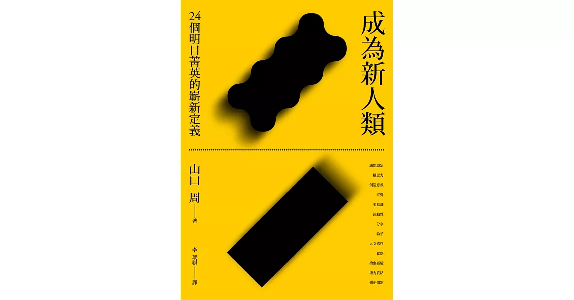 成為新人類：24個明日菁英的嶄新定義 (電子書) | 拾書所