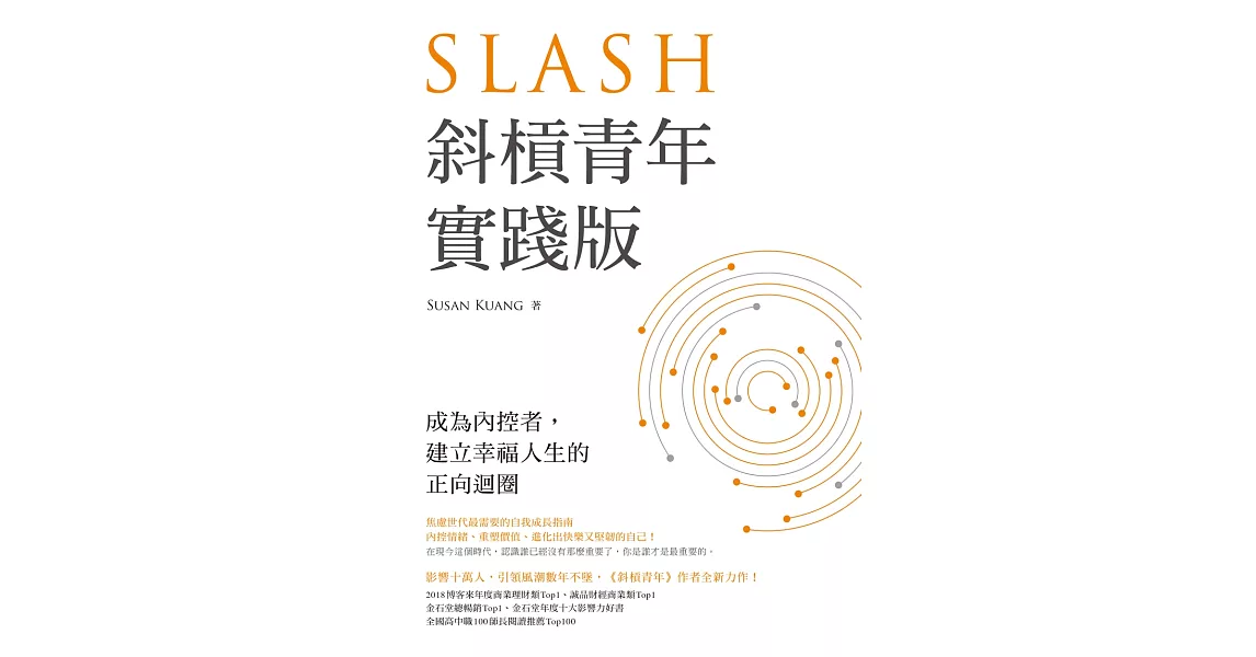 斜槓青年【實踐版】：成為內控者，建立幸福人生的正向迴圈 (電子書) | 拾書所